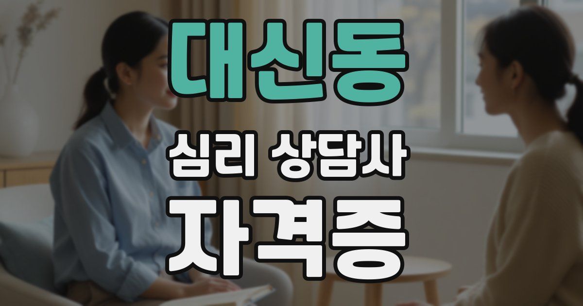 대신동 심리 상담사 자격증