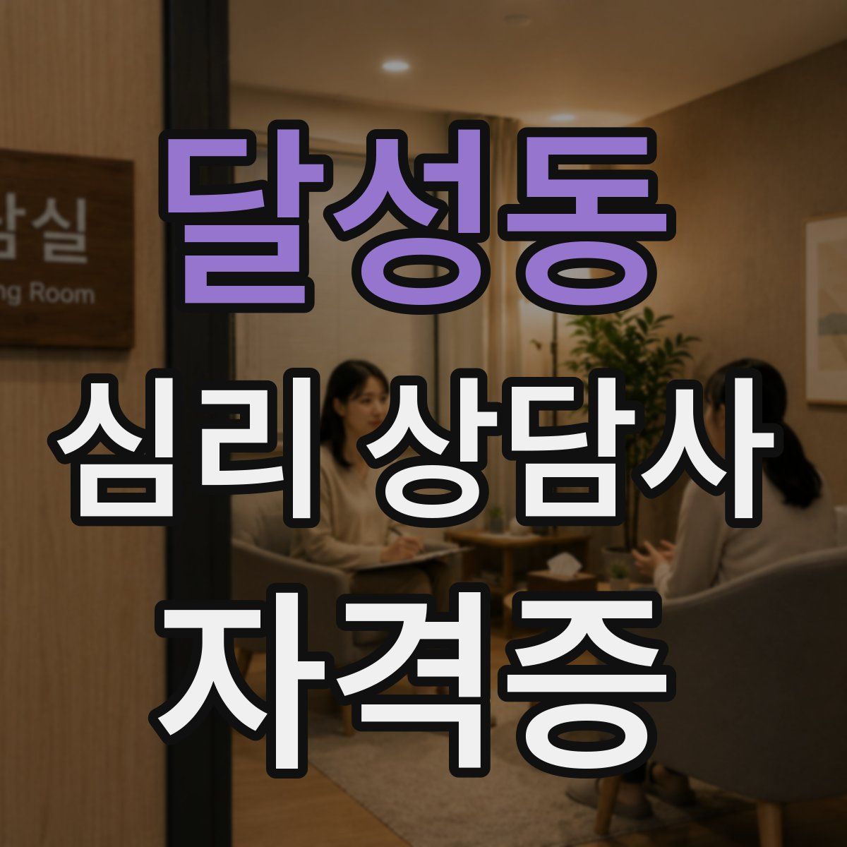 달성동 심리 상담사 자격증