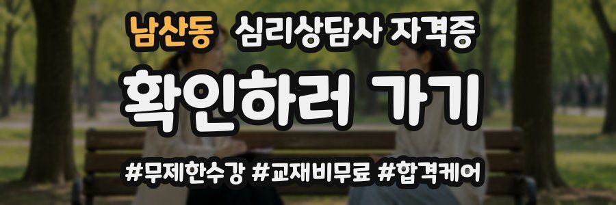 남산동 심리 상담사 자격증