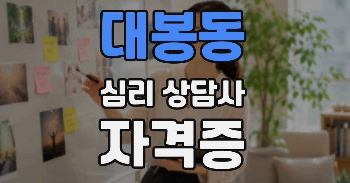 대봉동 심리 상담사 자격증