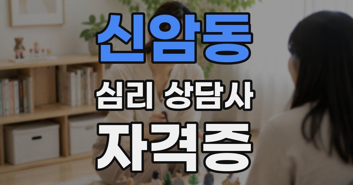 신암동 심리 상담사 자격증