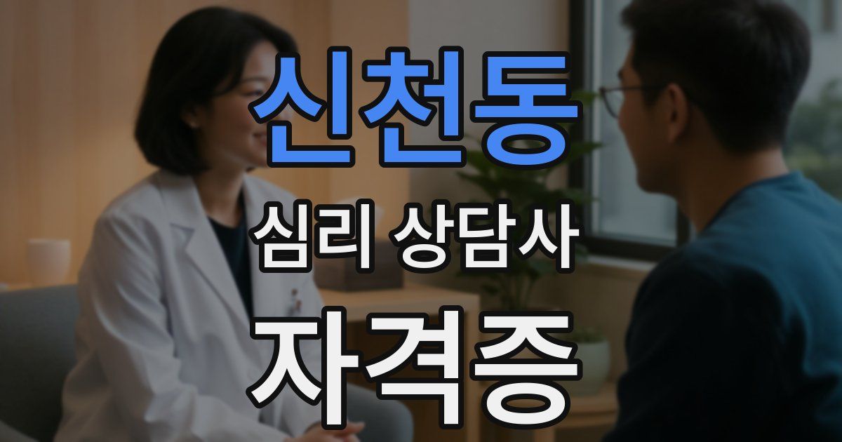 신천동 심리 상담사 자격증