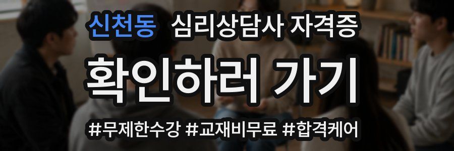 신천동 심리 상담사 자격증