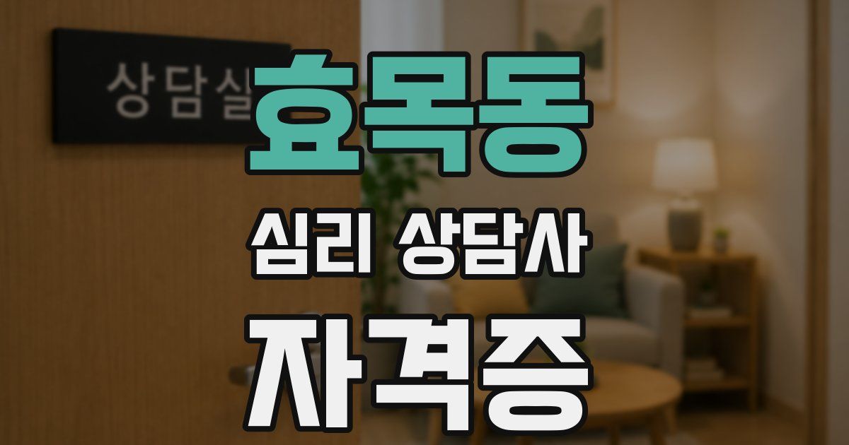 효목동 심리 상담사 자격증