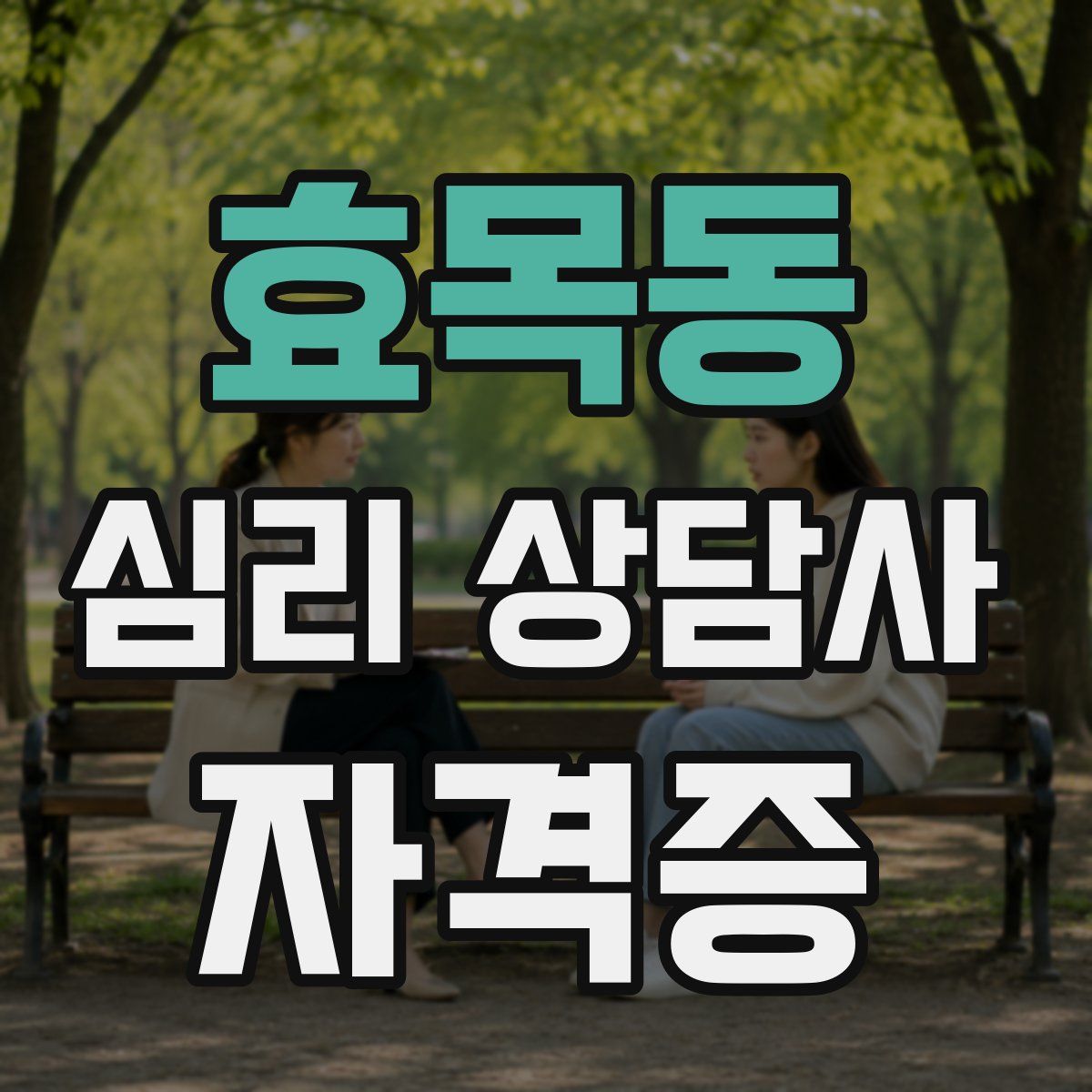 효목동 심리 상담사 자격증