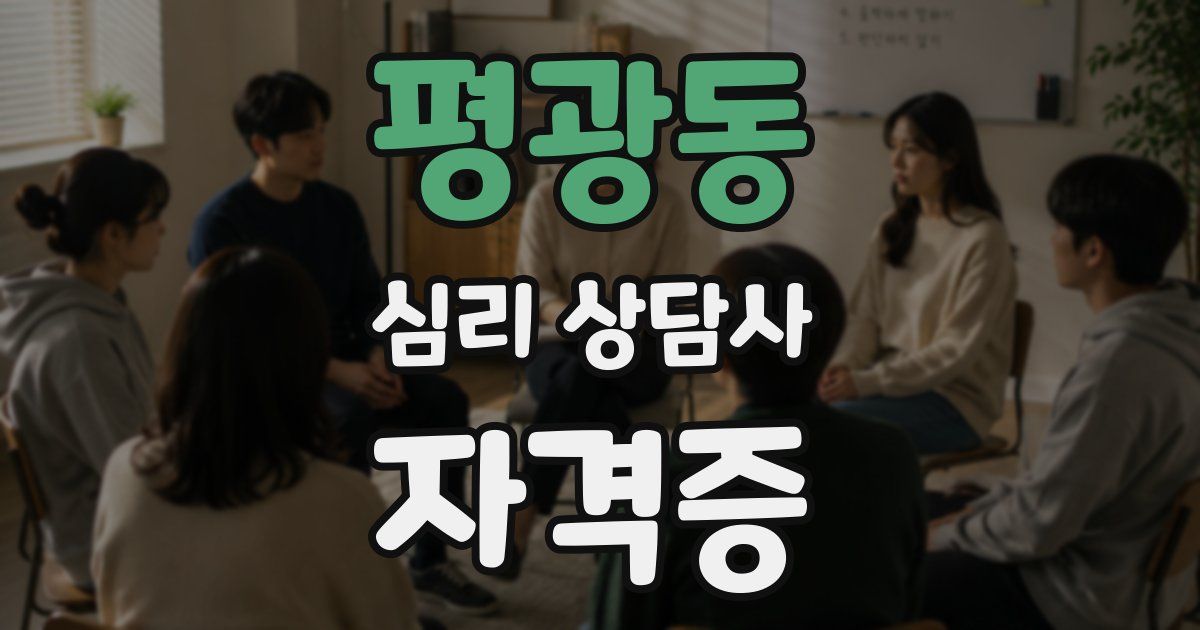 평광동 심리 상담사 자격증