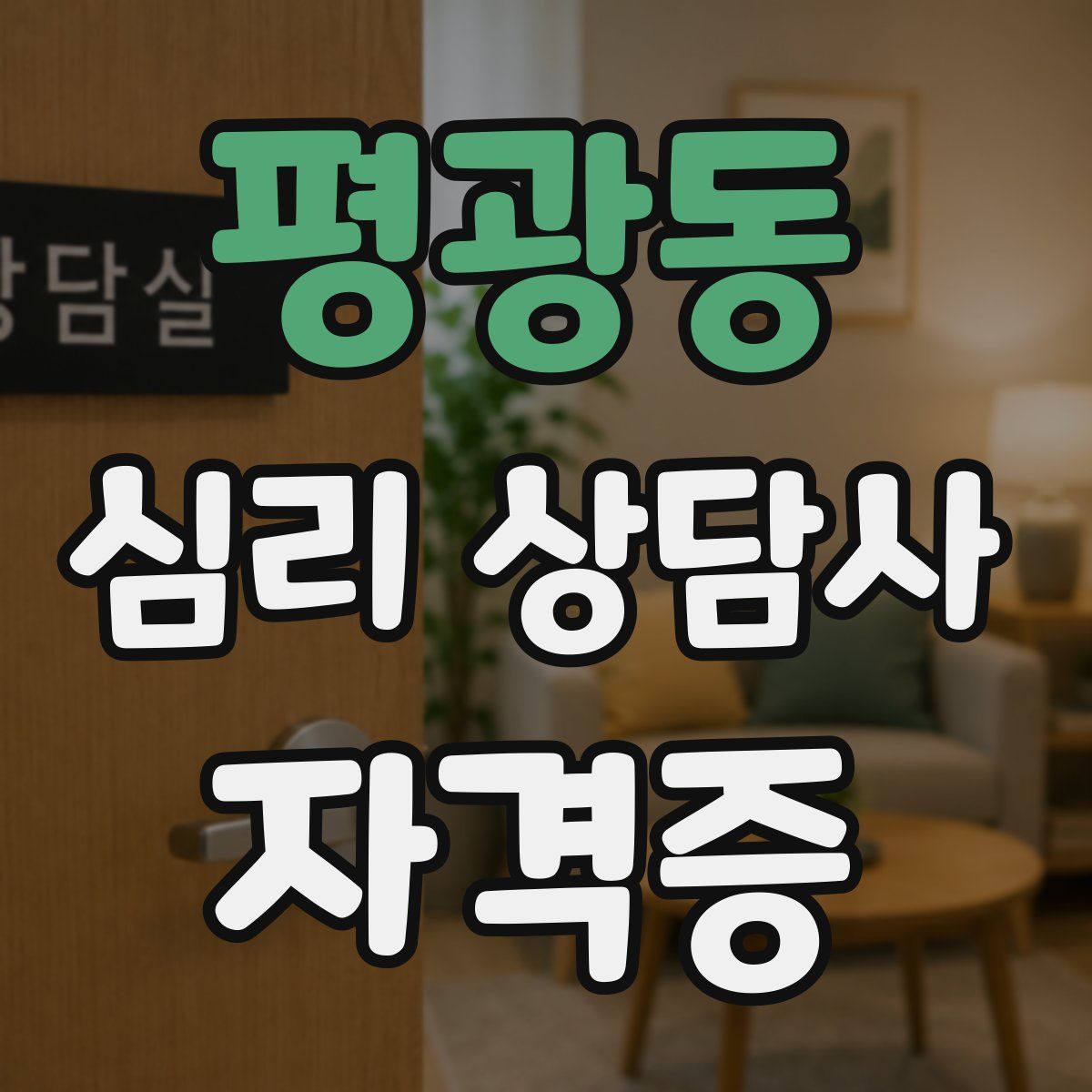평광동 심리 상담사 자격증