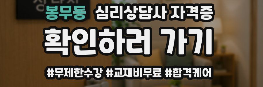 봉무동 심리 상담사 자격증