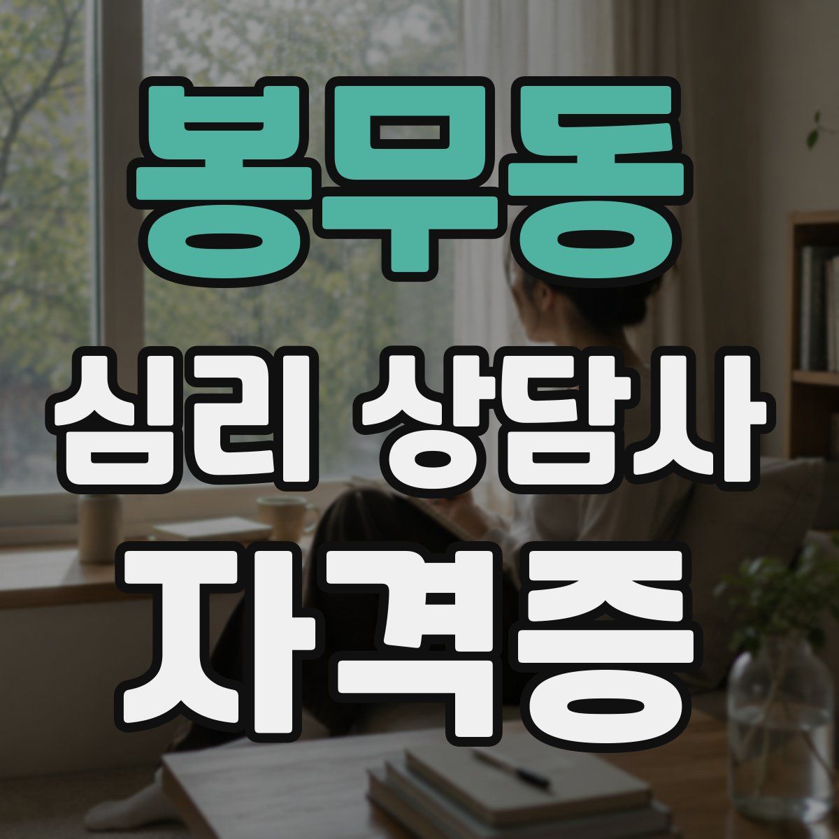 봉무동 심리 상담사 자격증