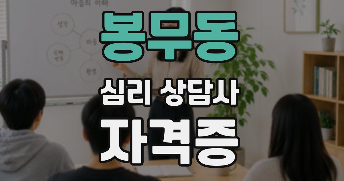 봉무동 심리 상담사 자격증