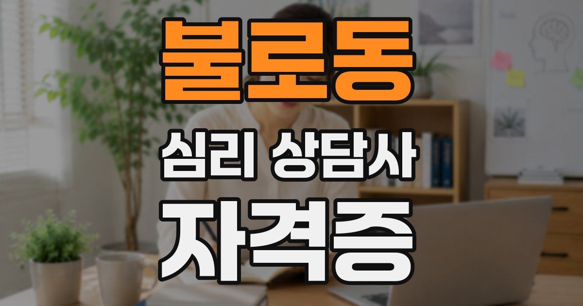 불로동 심리 상담사 자격증