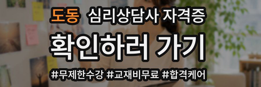 도동 심리 상담사 자격증