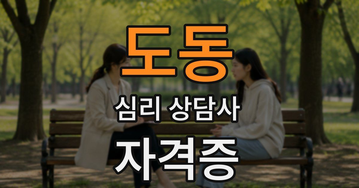 도동 심리 상담사 자격증