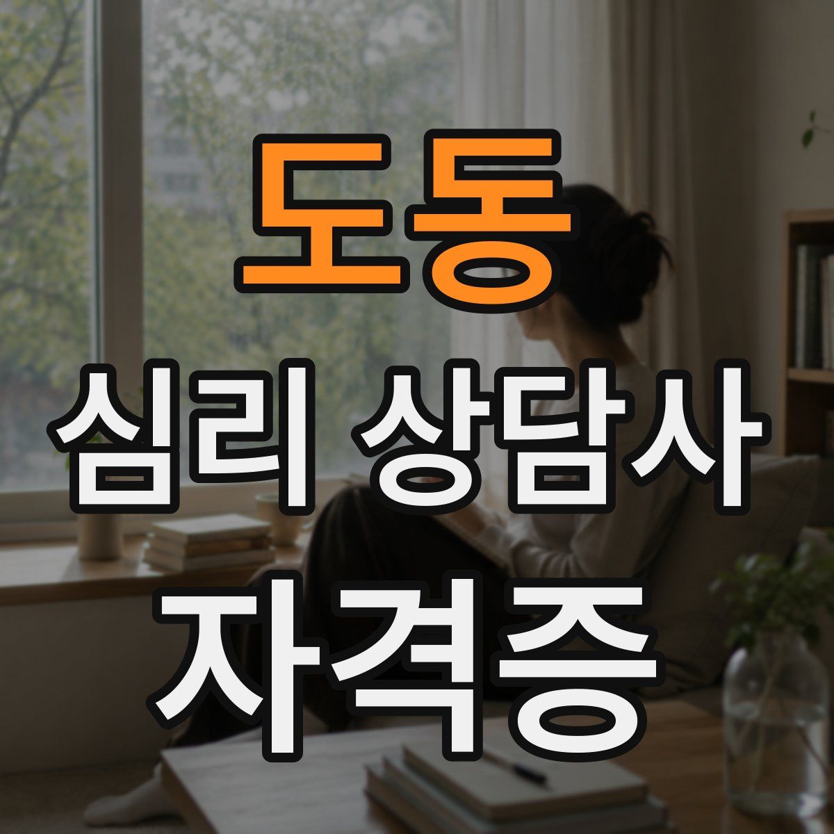 도동 심리 상담사 자격증