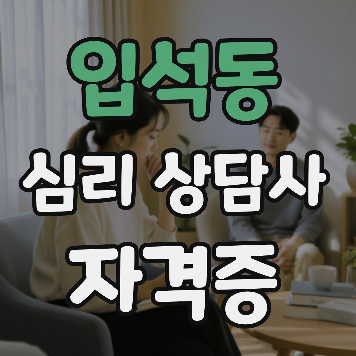 입석동 심리 상담사 자격증