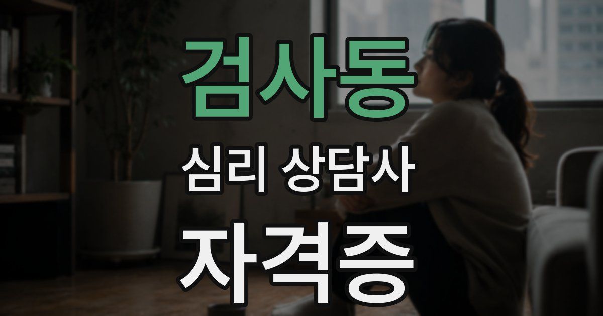 검사동 심리 상담사 자격증