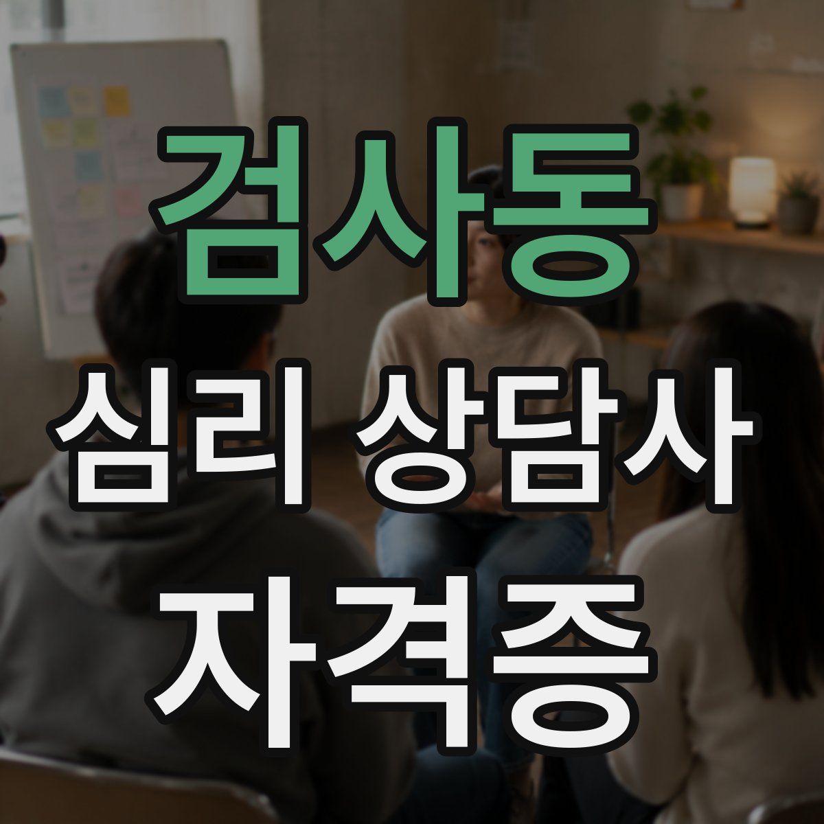 검사동 심리 상담사 자격증