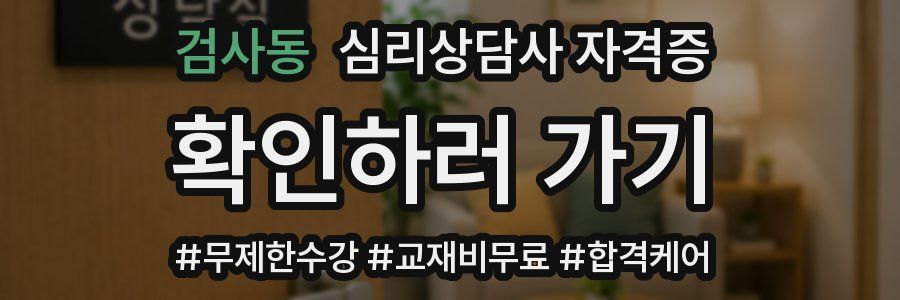 검사동 심리 상담사 자격증