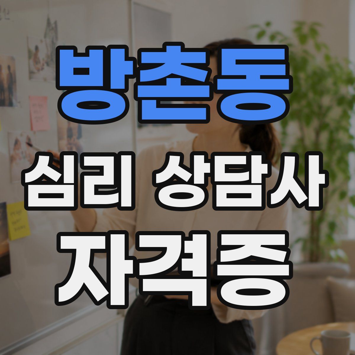 방촌동 심리 상담사 자격증
