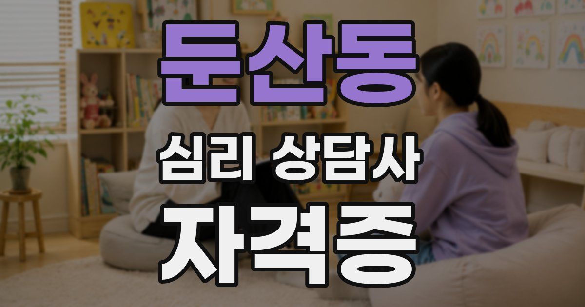 둔산동 심리 상담사 자격증