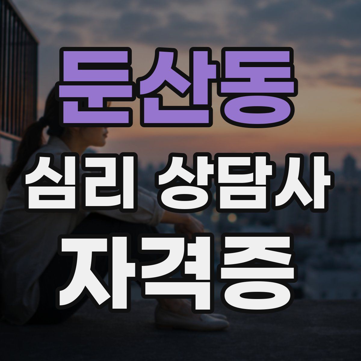 둔산동 심리 상담사 자격증