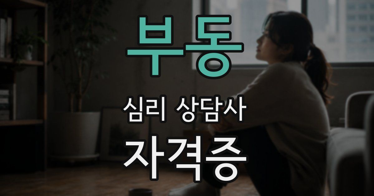 부동 심리 상담사 자격증
