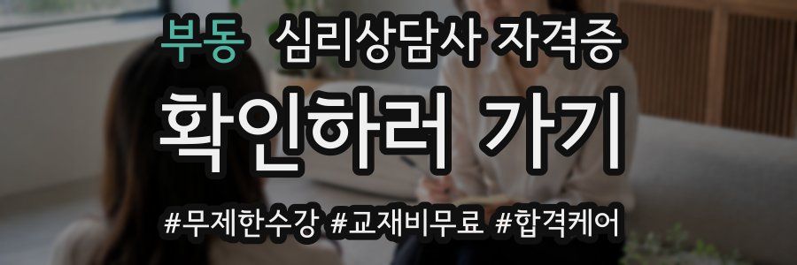 부동 심리 상담사 자격증