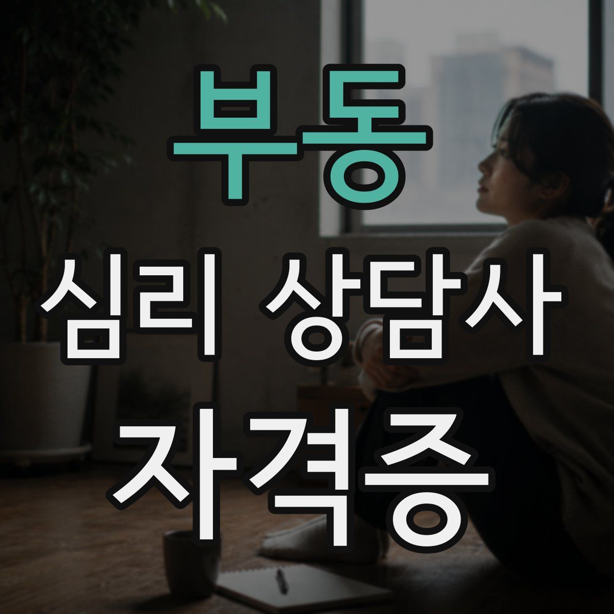 부동 심리 상담사 자격증