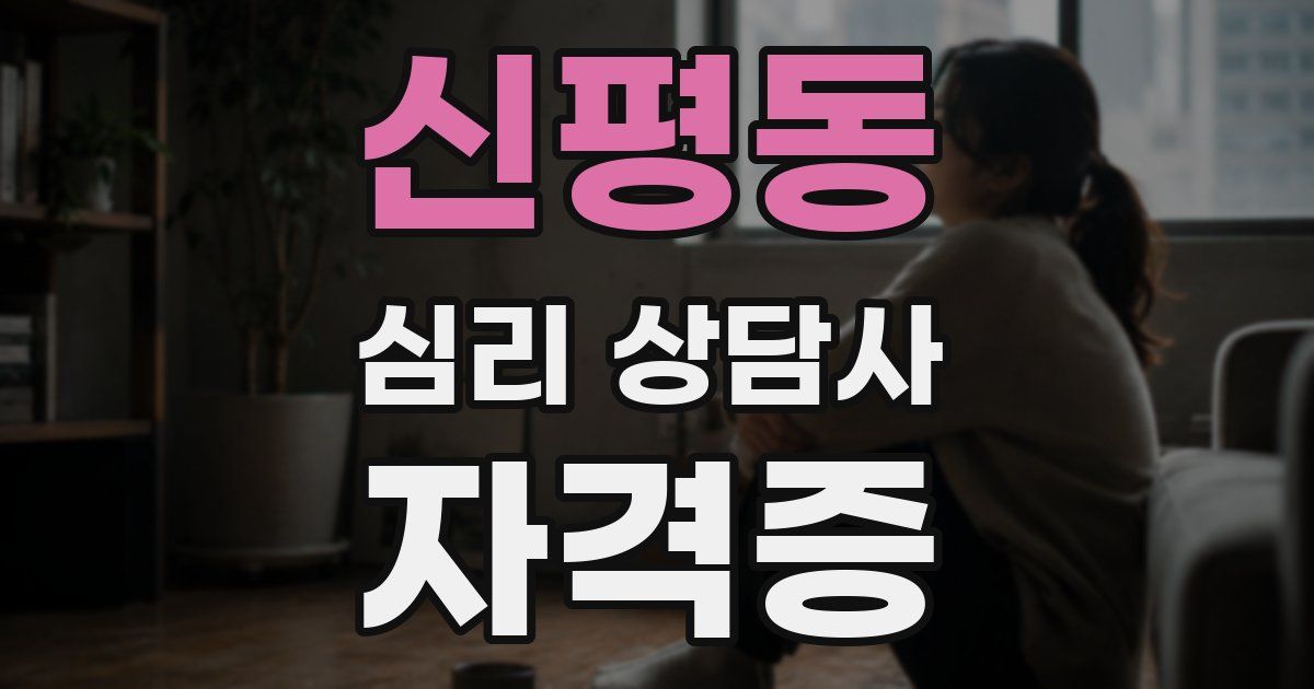 신평동 심리 상담사 자격증