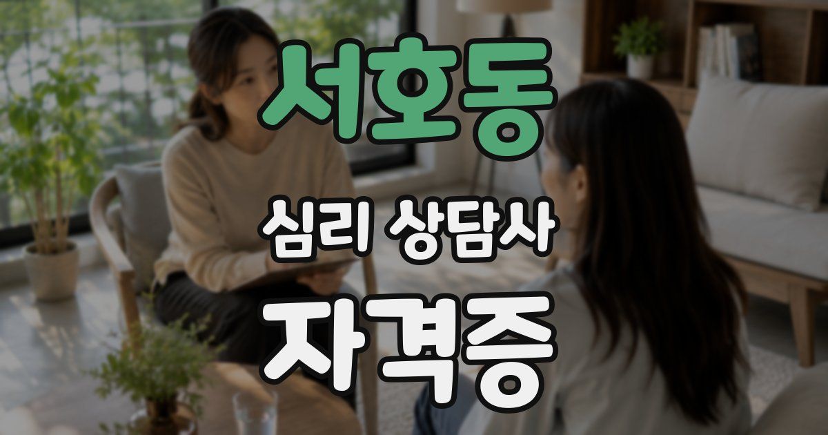 서호동 심리 상담사 자격증