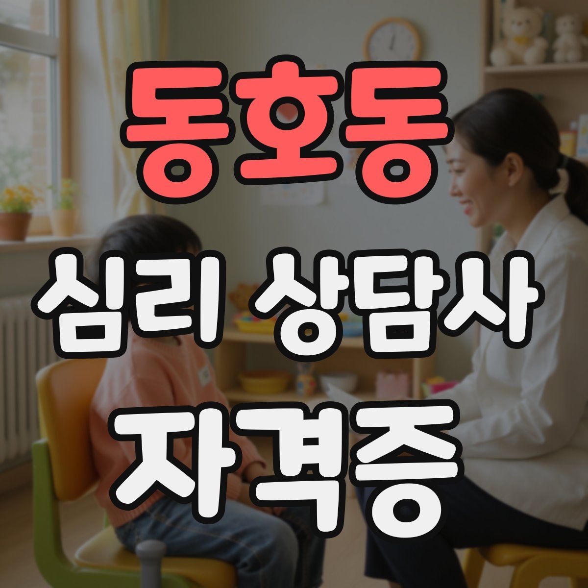 동호동 심리 상담사 자격증