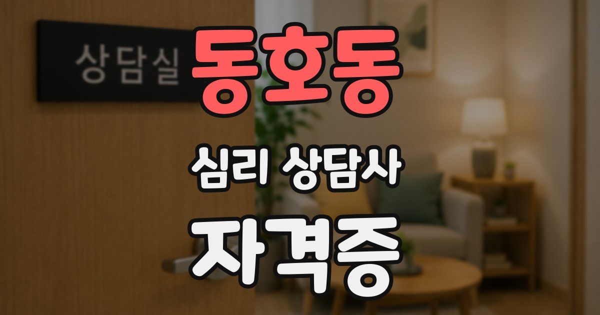 동호동 심리 상담사 자격증