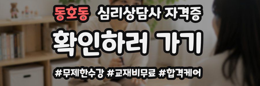 동호동 심리 상담사 자격증