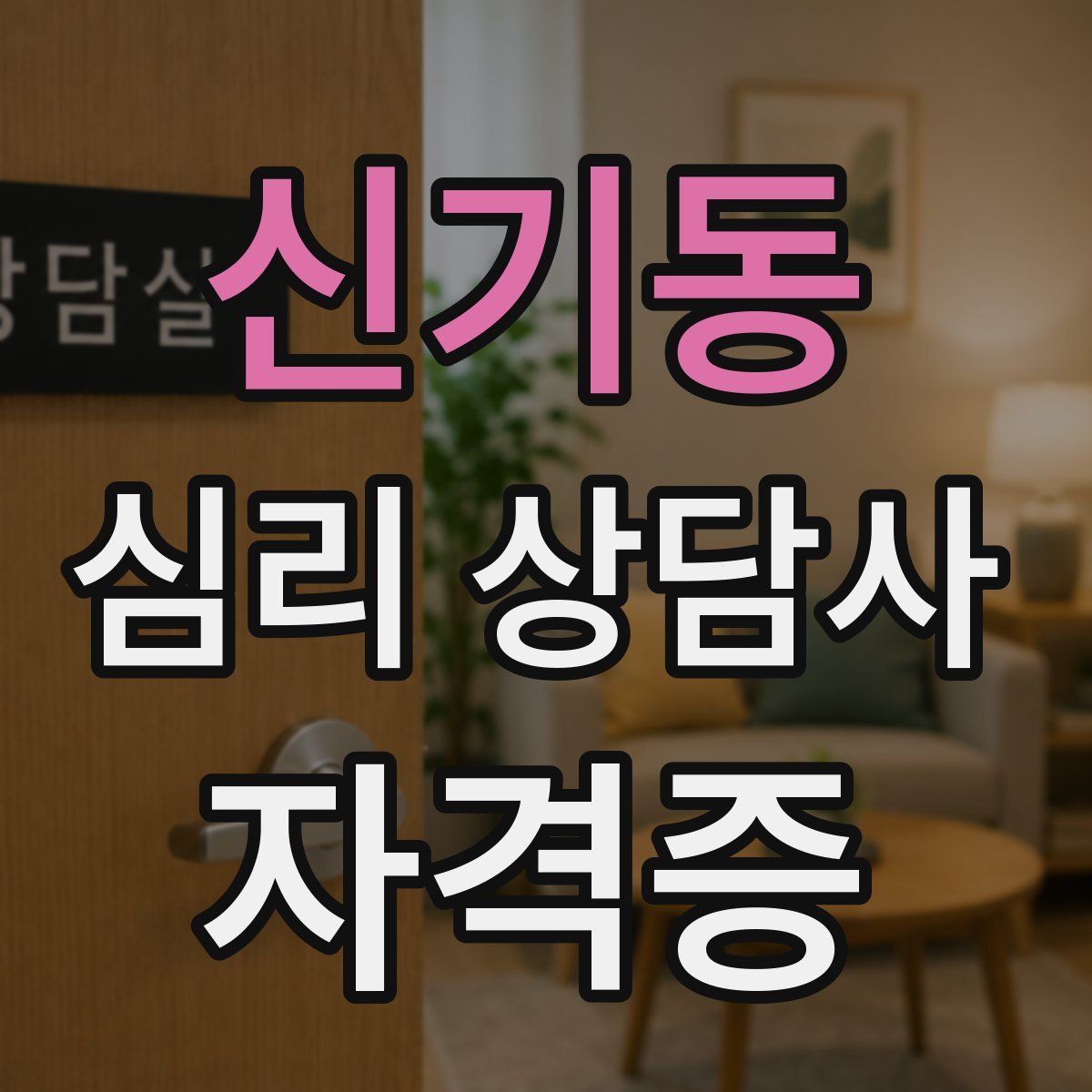 신기동 심리 상담사 자격증