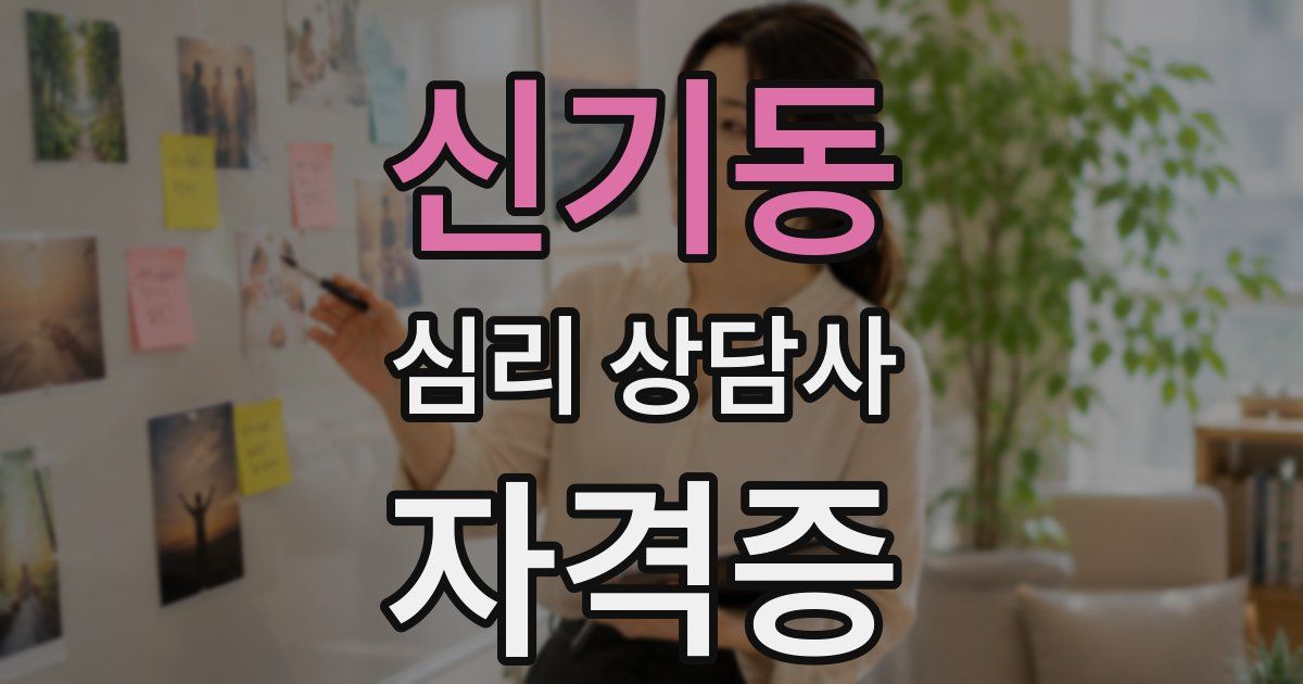 신기동 심리 상담사 자격증