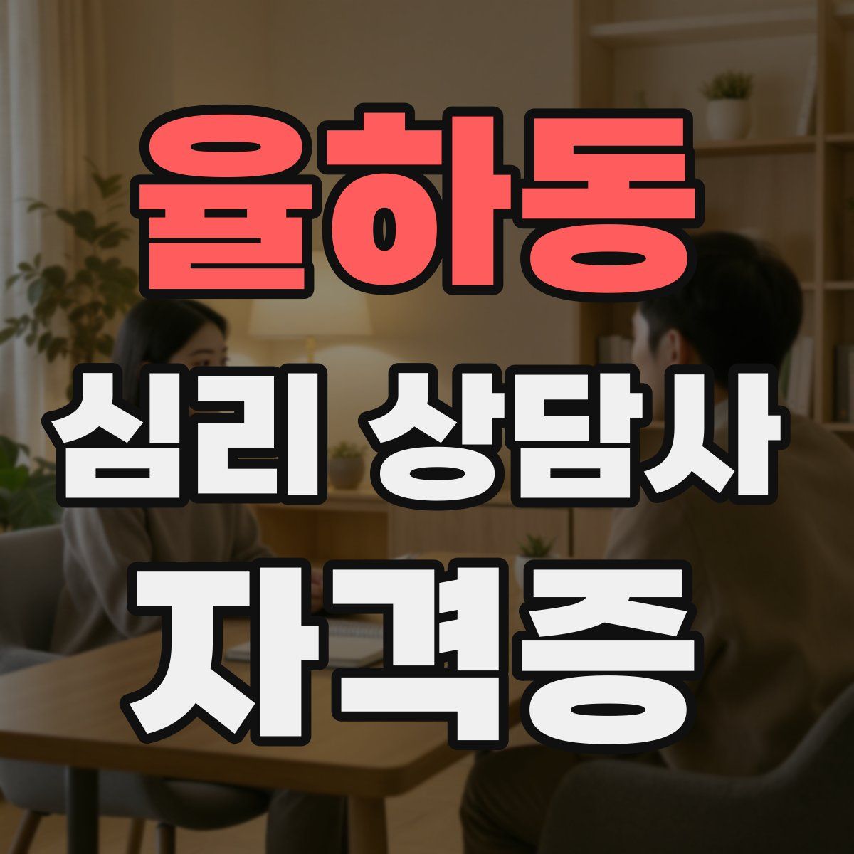 율하동 심리 상담사 자격증