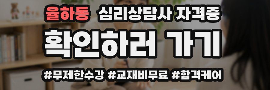 율하동 심리 상담사 자격증