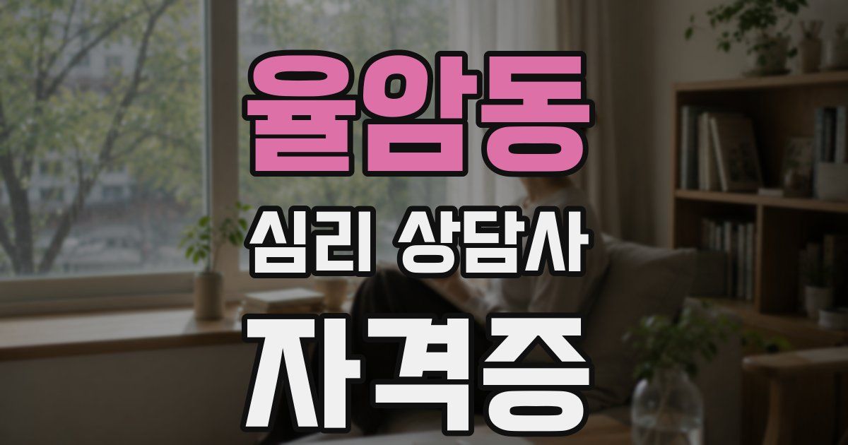 율암동 심리 상담사 자격증