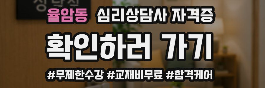 율암동 심리 상담사 자격증