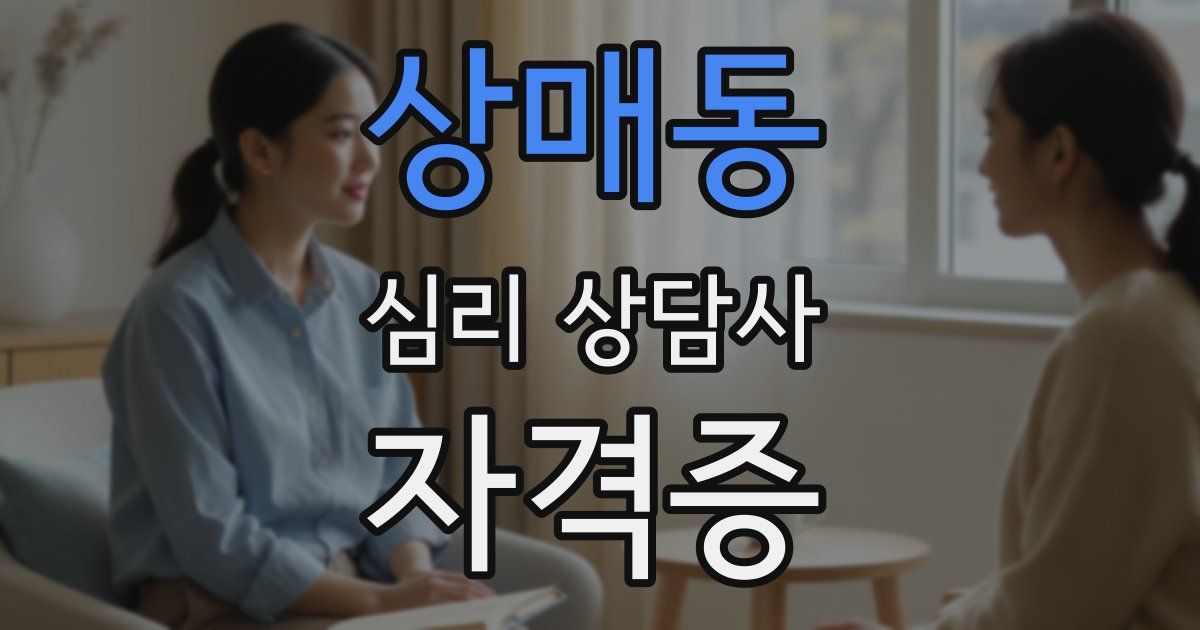 상매동 심리 상담사 자격증