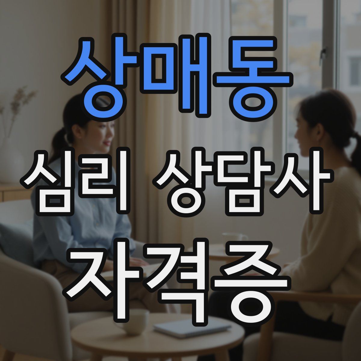 상매동 심리 상담사 자격증