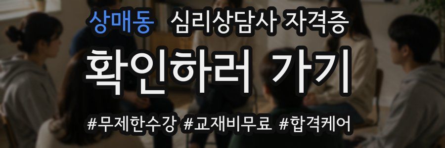 상매동 심리 상담사 자격증