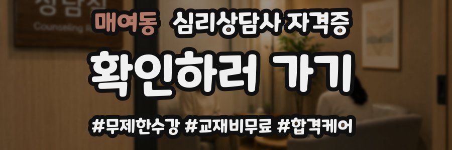 매여동 심리 상담사 자격증