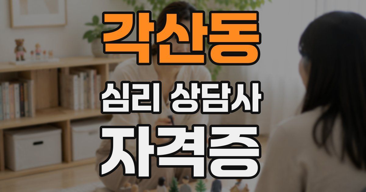 각산동 심리 상담사 자격증