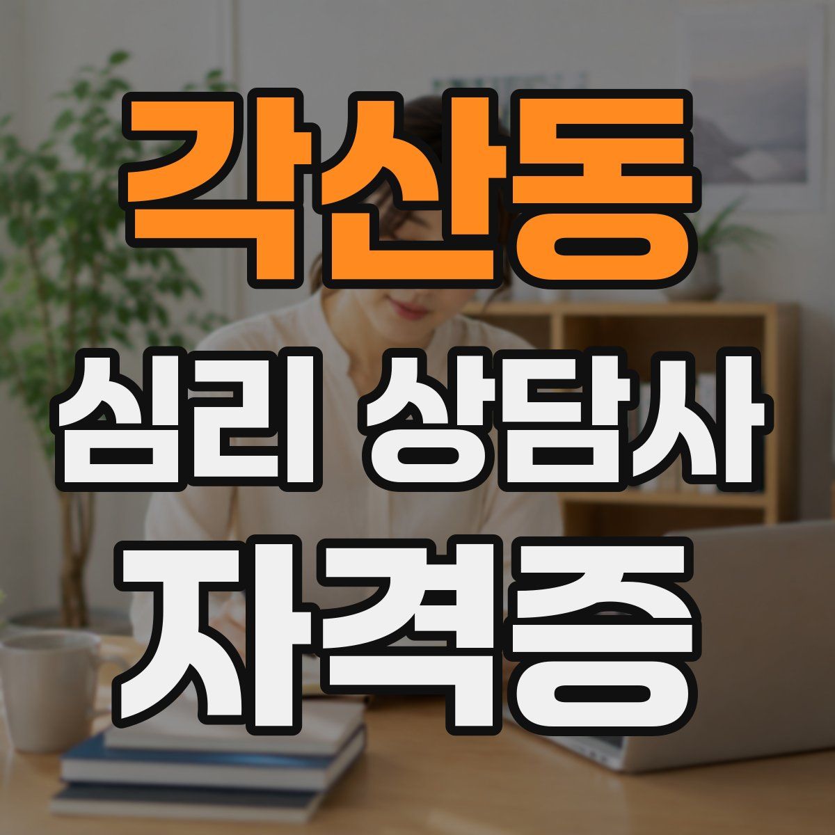 각산동 심리 상담사 자격증
