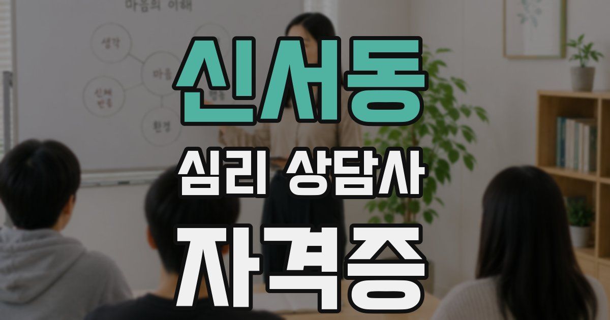 신서동 심리 상담사 자격증