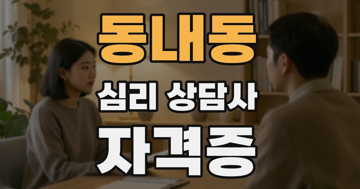 동내동 심리 상담사 자격증