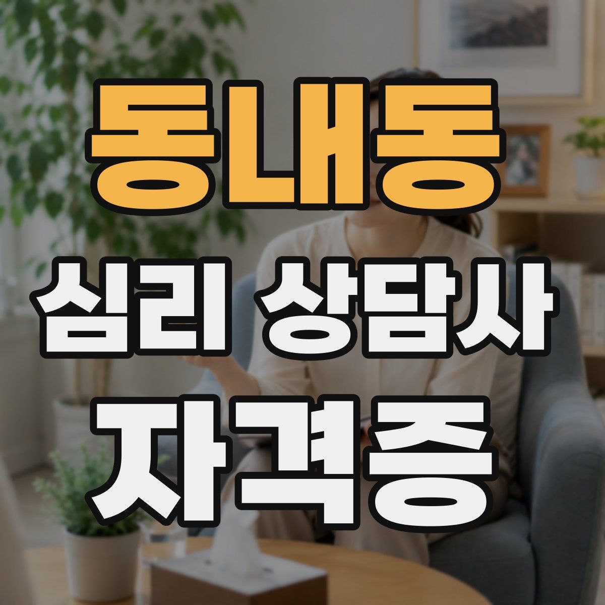 동내동 심리 상담사 자격증