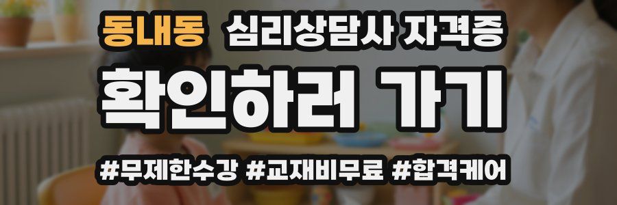 동내동 심리 상담사 자격증