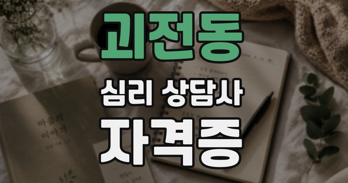 괴전동 심리 상담사 자격증